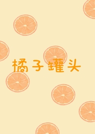橘子罐头怎么做不苦又好吃