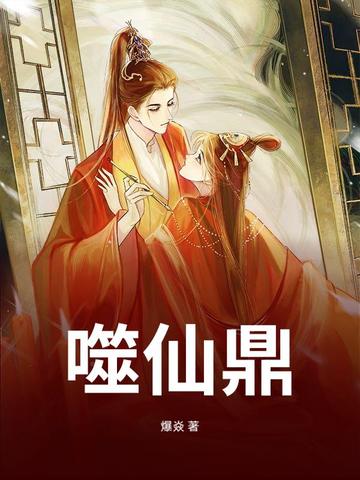 噬仙鼎噬仙鼎