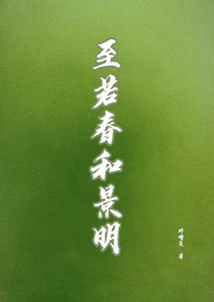 至若春和景明（gl）至若春和景明（gl）