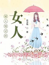 被人惦记的女人被人惦记的女人
