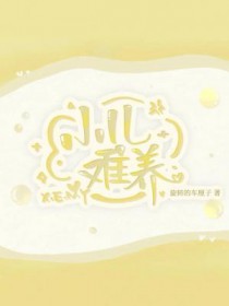 小儿难养小儿难养
