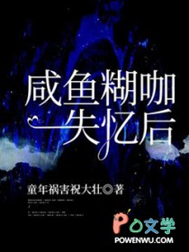 咸鱼糊咖失忆后咸鱼糊咖失忆后