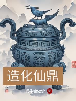 造化仙鼎造化仙鼎