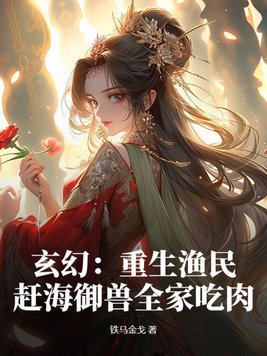 玄幻：重生渔民，赶海御兽全家吃肉玄幻：重生渔民，赶海御兽全家吃肉