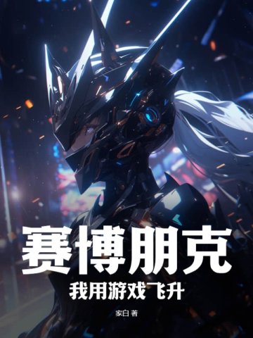 赛博朋克：我用游戏飞升赛博朋克：我用游戏飞升