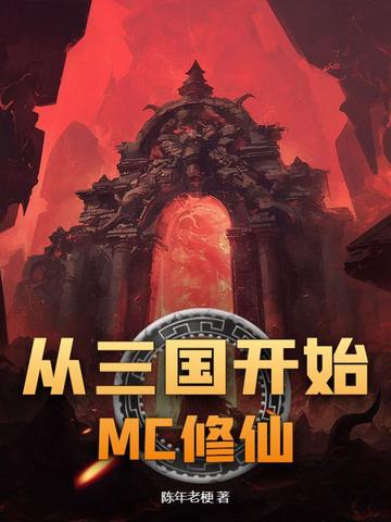 从三国开始MC修仙从三国开始MC修仙