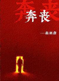 奔丧奔丧