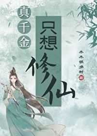 真千金只想修仙真千金只想修仙