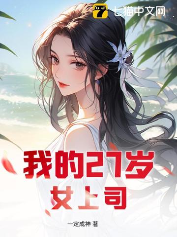 我的27岁女上司我的27岁女上司