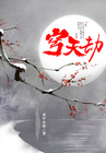 穹天劫穹天劫