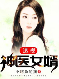 透视神医女婿透视神医女婿