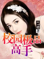 校园极品高手校园极品高手