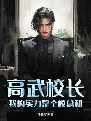 高武校长，我的实力是全校总和！高武校长，我的实力是全校总和！