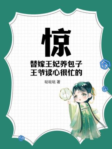 惊！替嫁王妃养包子，王爷读心很忙的！惊！替嫁王妃养包子，王爷读心很忙的！